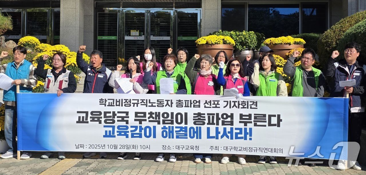 전국학교비정규직노동조합 대구지부 등으로 구성된 대구학교비정규직연대회의가 28일 대구교육청에서 기자회견을 열어 오는 12월 총파업을 예고했다.(대구학교비정규직연대회의 제공. 재판매 및 DB 금지) 2025.10.28/뉴스1