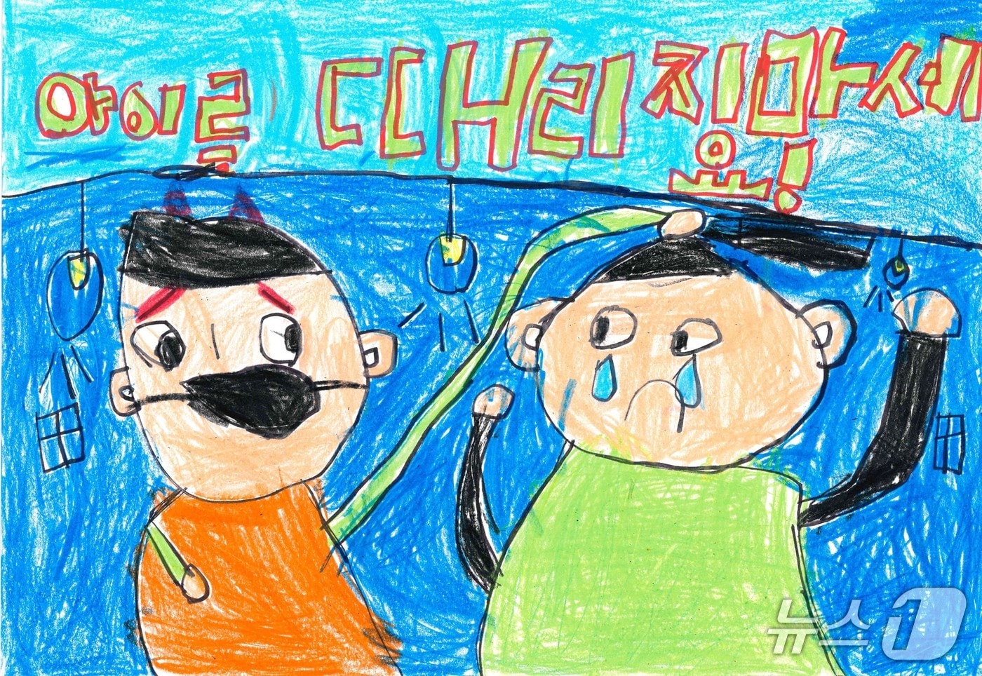 뜰안애어린이집 박지혁 군이 그린 '아이를 때리지 마세요'(울산북구 제공. 재판매 및 DB금지)/뉴스1