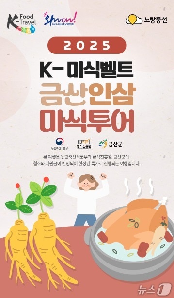 케이&#40;K&#41;-미식벨트 금산인삼 미식투어 홍보물