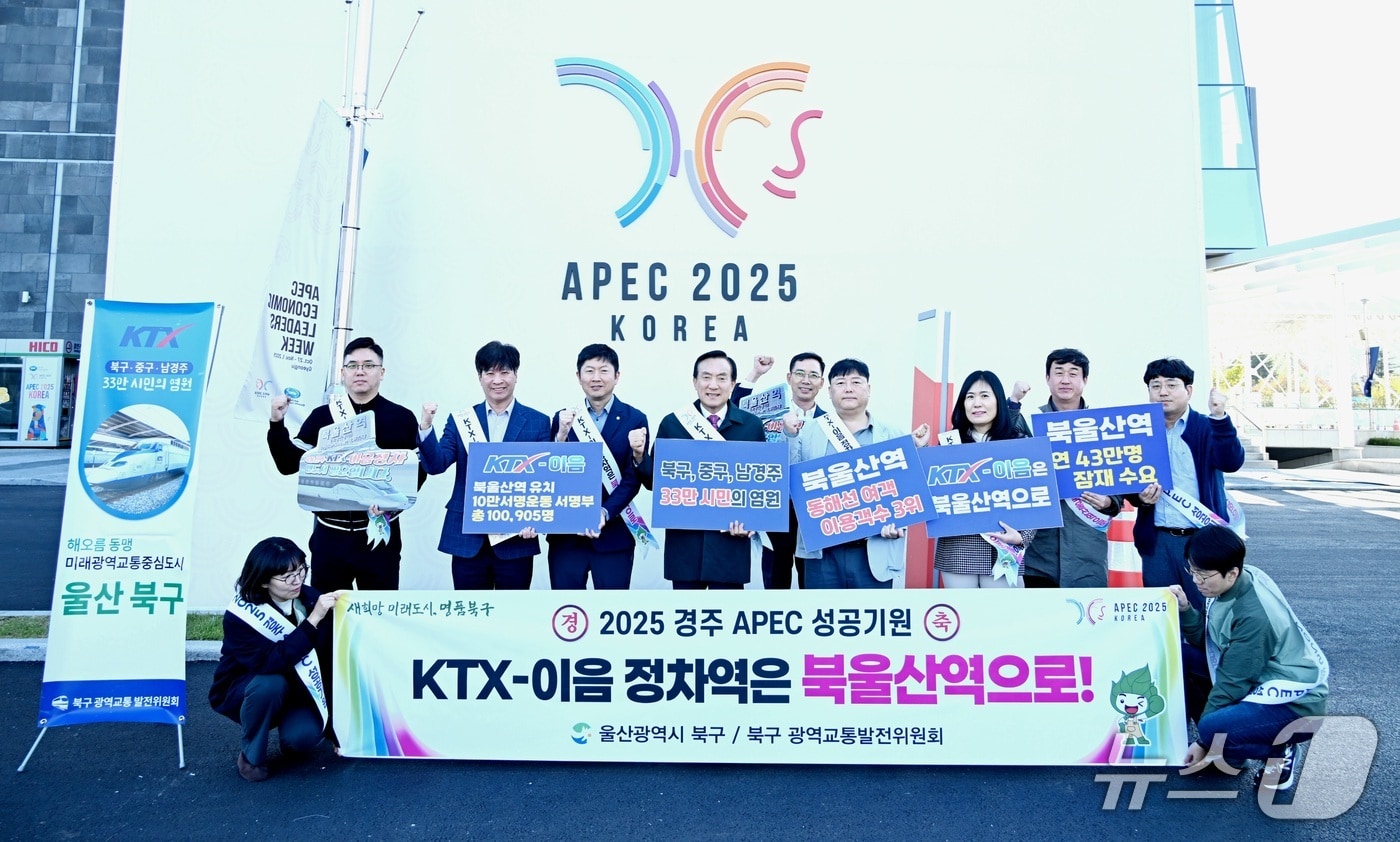 울산 북구는 28일 APEC 정상회의가 열리는 경주 보문관광단지 일원에서 KTX-이음 북울산역 정차 유치 필요성을 알리는 홍보활동을 펼쳤다(울산 북구 제공. 재판매 및 DB금지)/뉴스1