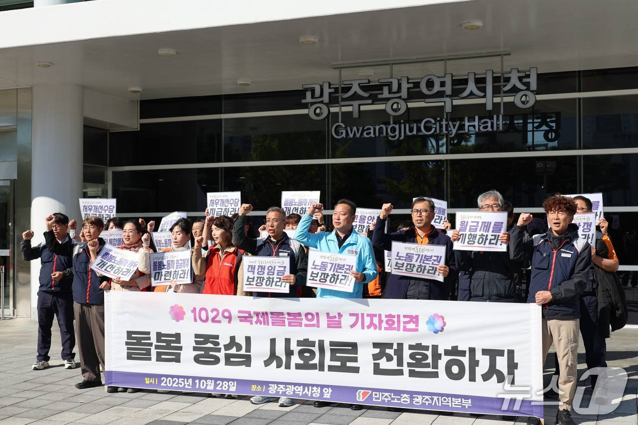 전국민주노동조합총연맹 광주지역본부가 국제돌봄의날을 하루 앞두고 28일 광주시청 앞에서 기자회견을 열고 공공돌봄 강화·처우개선을 요구하고 있다.(민주노총 제공. 재판매 및 DB 금지)