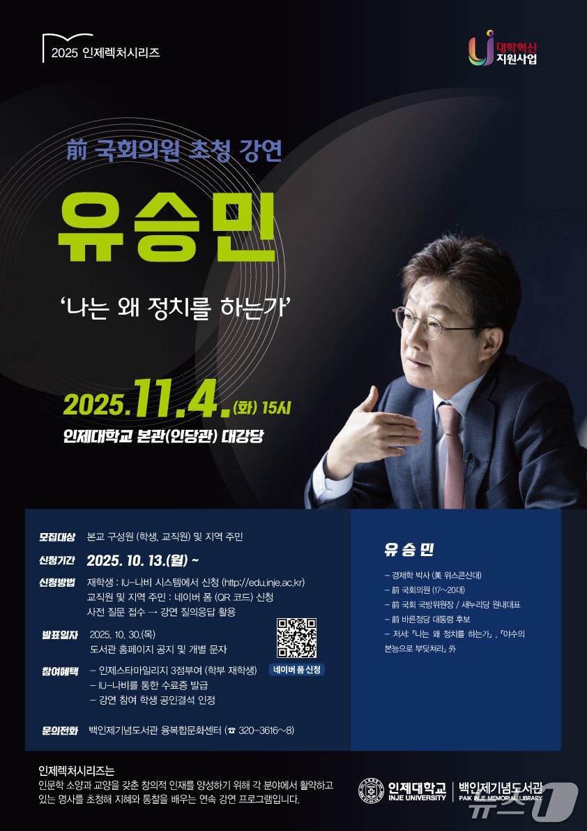 인제대학교가 다음달 4일 유승민 전 국회의원 초청 특별강연을 연다. 사진은 강연 홍보물.&#40;인제대 제공. 재판매 및 DB금지&#41;
