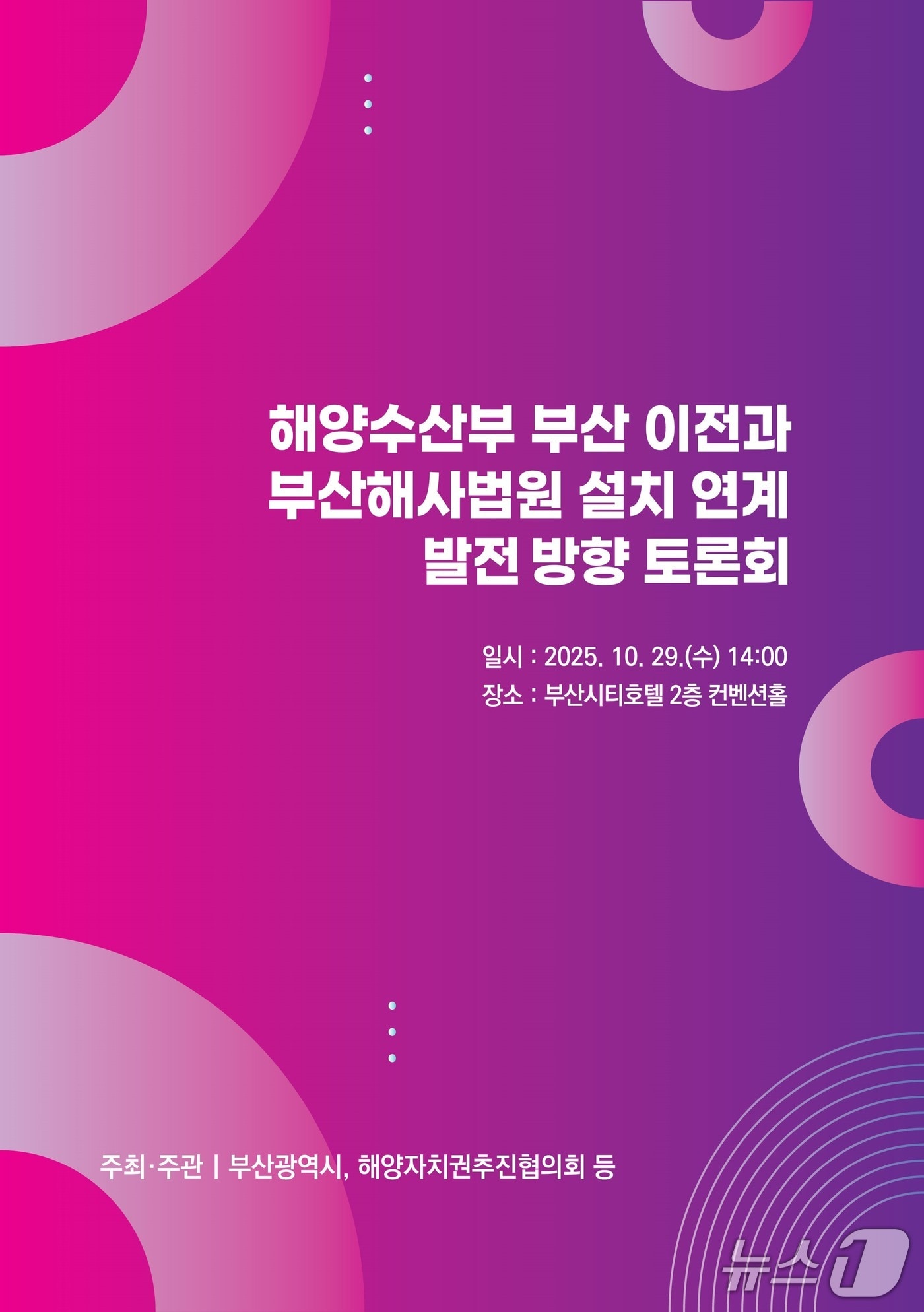 '해양수산부 부산 이전·해사법원 설치 연계 발전 방향 토론회' 포스터.(부산시 제공. 재판매 및 DB금지)