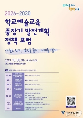 서울시교육청 2026~2030 학교예술교육 중장기 발전계획 비전 선포식 포스터.(서울시교육청 제공)