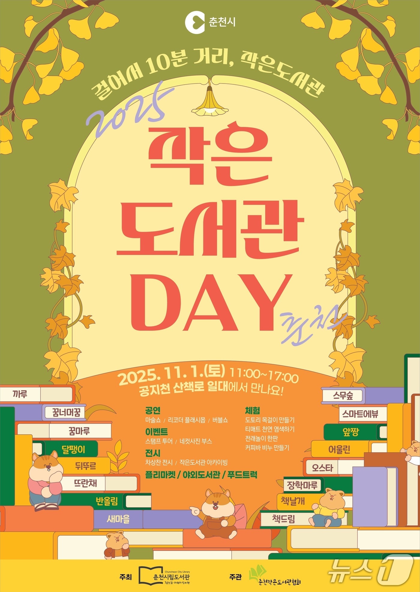 강원 춘천시립도서관, ‘2025년 작은도서관 Day’ 행사 포스터.&#40;춘천시 제공, 재판매 및 DB금지&#41;