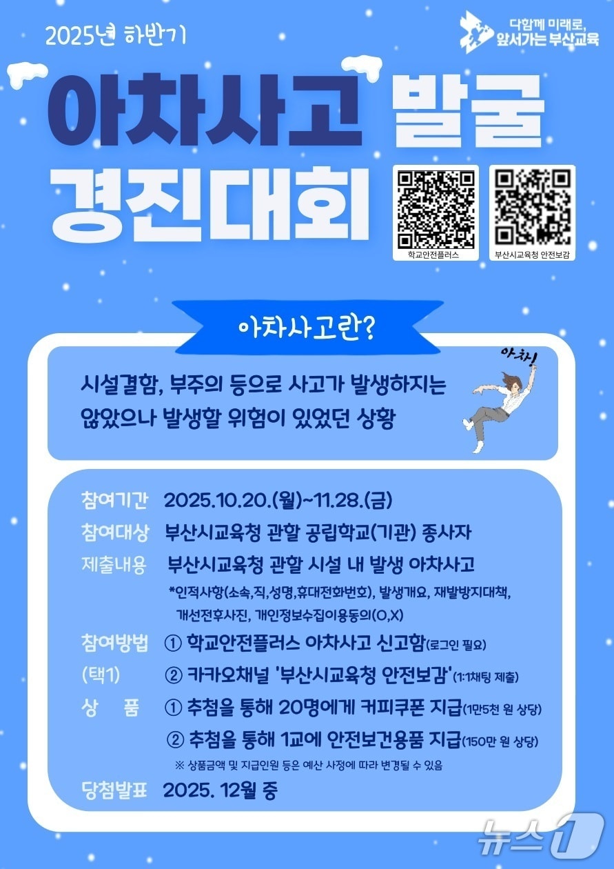 '아차사고' 발굴 경진대회 포스터.(부산시교육청 제공. 재판매 및 DB금지)