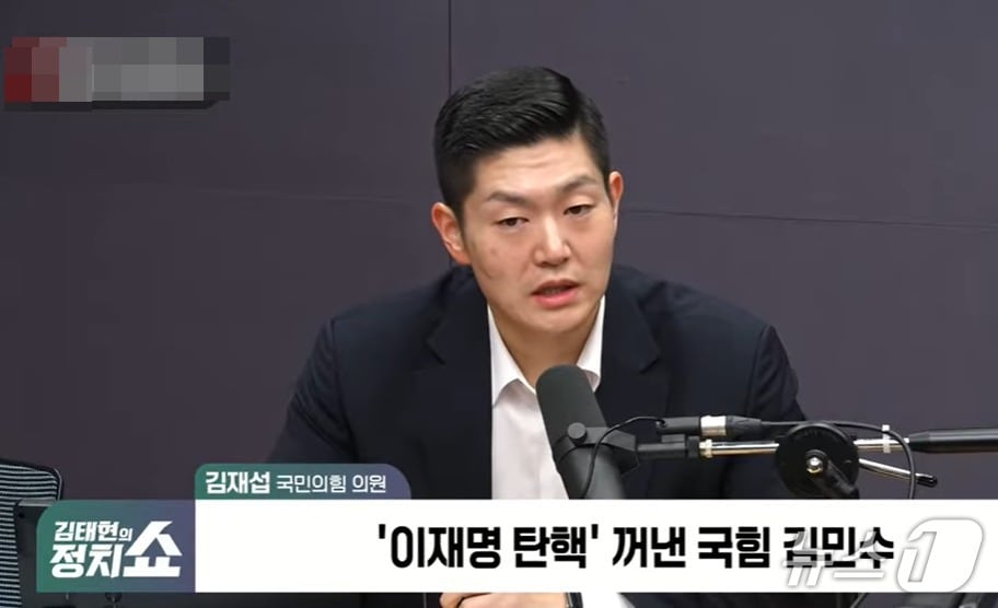 국민의힘 김재섭 의원은 29일 SBS라디오 '김태현의 정치쇼'에서 김민수 최고위원이 주장한 '이재명 대통령 탄핵소추안 발의'에 대해 힘도 없고 아무런 실익도 없다며 그 대신 이재명 정부 실책을 비판하는데 공을 들이자고 했다. (유튜브 갈무리) ⓒ 뉴스1