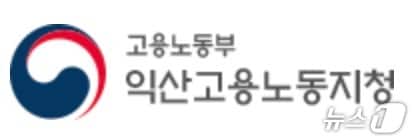 고용노동부 익산지청.