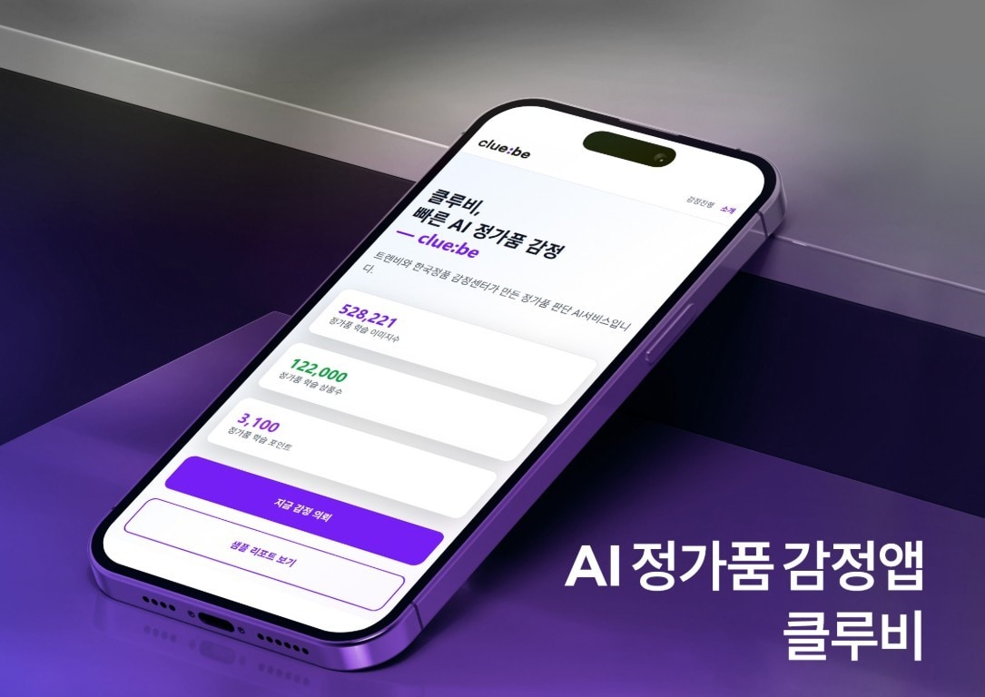 트렌비, 정·가품 AI 감정 앱 '클루비' 베타 서비스 오픈 - 뉴스 썸네일 이미지