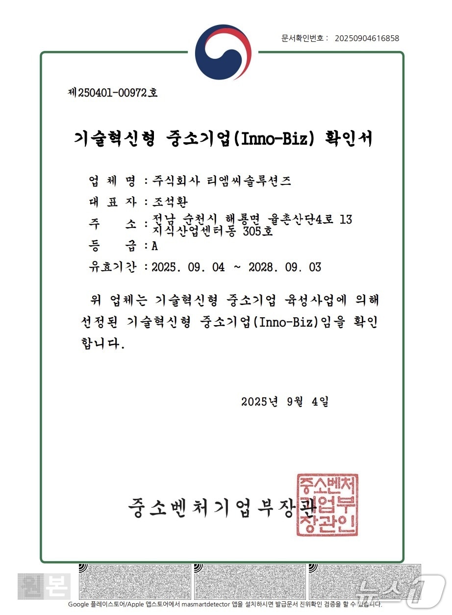 이노비즈 A등급 인증서.(티엠씨솔루션즈 제공. 재판매 및 DB금지)