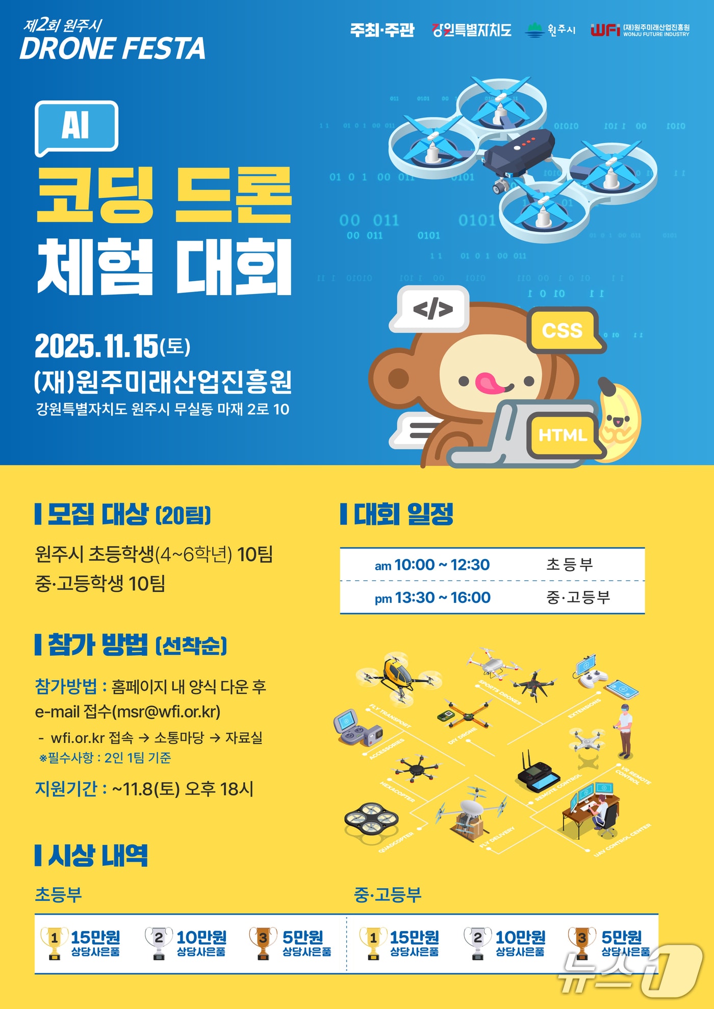 강원 원주미래산업진흥원이 11월 15일 진흥원에서 'AI 코딩 드론 체험형 대회'를 개최한다. (원주미래산업진흥원 제공. 재판매 및 DB금지) 2025.10.29/뉴스1