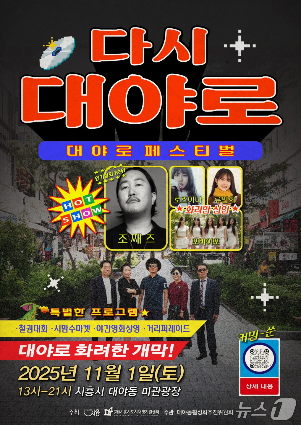 &#39;대야로 페스티벌-다시, 대야로&#39; 홍보 포스터.&#40;시흥시 제공&#41;