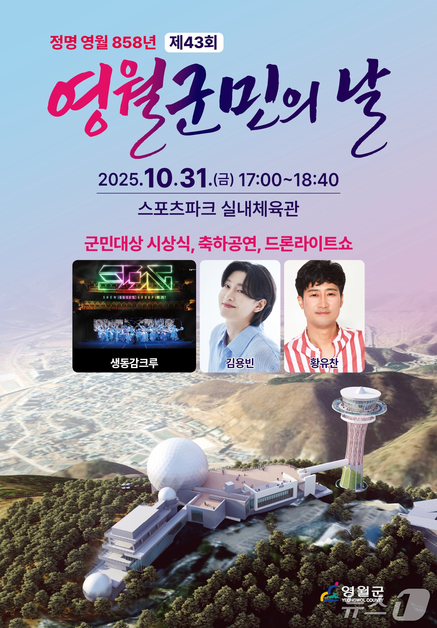 제43회 영월군민의 날 기념행사 안내 포스터. (영월군 제공. 재판매 및 DB금지) 2025.10.29/뉴스1