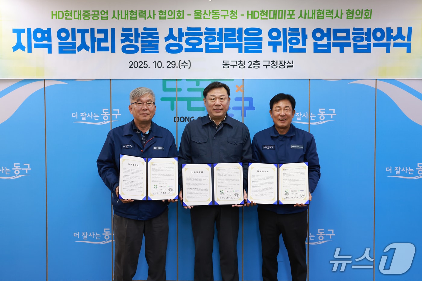 울산 동구는 29일 구청장실에서 HD현대중공업·HD현대미포 사내협력사 협의회와 지역 일자리 창출을 위한 상호 협력 업무 협약을 맺고 기념사진을 찍고 있다.(울산 동구 제공. 재판매 및 DB금지)/뉴스1