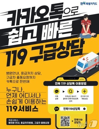 전북119상담톡 포스터.(전북소방본부 제공. 재판매 및 DB금지)