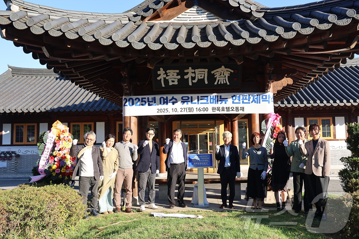 전남 여수시가 27일 '2025년 여수시 유니크베뉴'로 5곳을 신규 선정하고 현판식을 개최하고 있다. (여수시 제공. 재판매 및 DB금지)