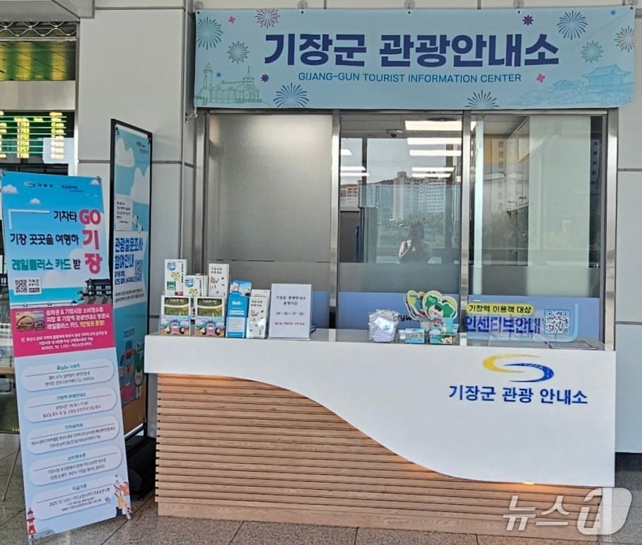 기장역에 개소한 기장군 관광안내소.(기장군 제공. 재판매 및 DB금지)