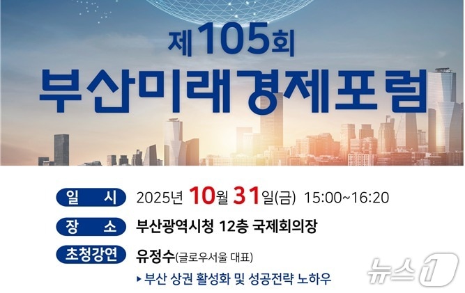 '제105회 부산미래경제포럼' 포스터.(부산시 제공. 재판매 및 DB금지)