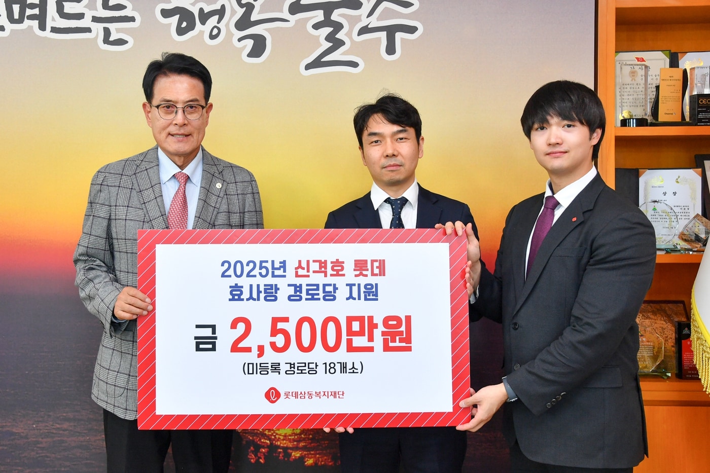 롯데삼동복지재단, 울주군 미등록 경로당에 2500만 원 지원 - 뉴스 썸네일 이미지