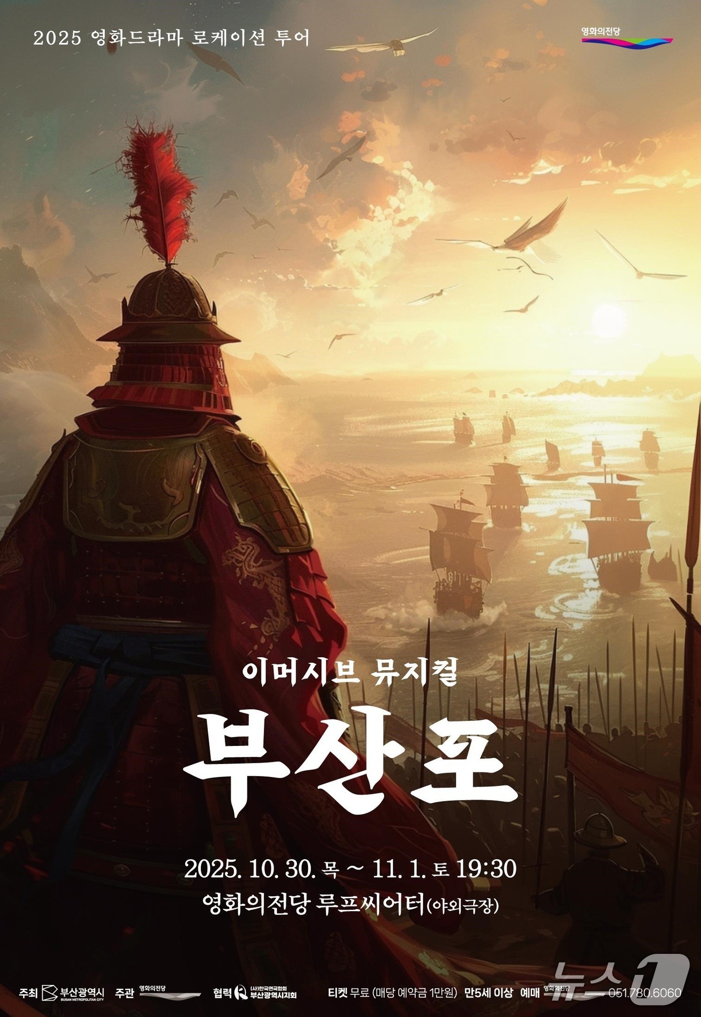 뮤지컬 '부산포' 포스터.(부산시 제공. 재판매 및 DB금지)