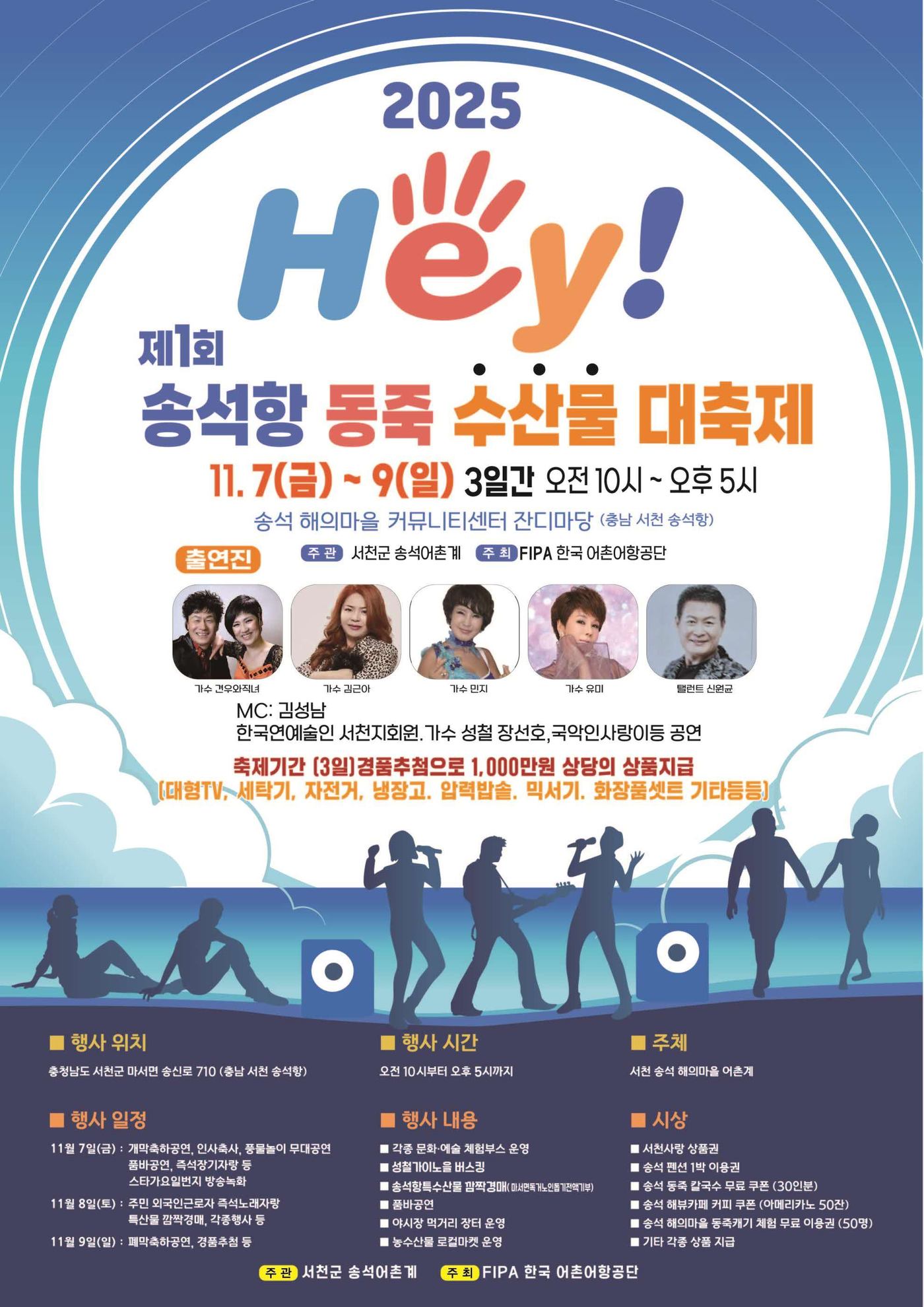 '1회 헤이(HEY) 송석항 동죽 수산물 대축제' 포스터.(서천군 제공. 재판매 및 DB금지)/뉴스1