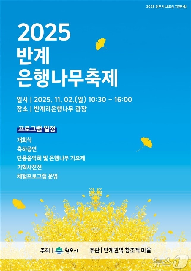 &#39;2025 반계리 은행나무 축제&#39; 포스터. &#40;원주시 제공. 재판매 및 DB금지&#41; 2025.10.30/뉴스1