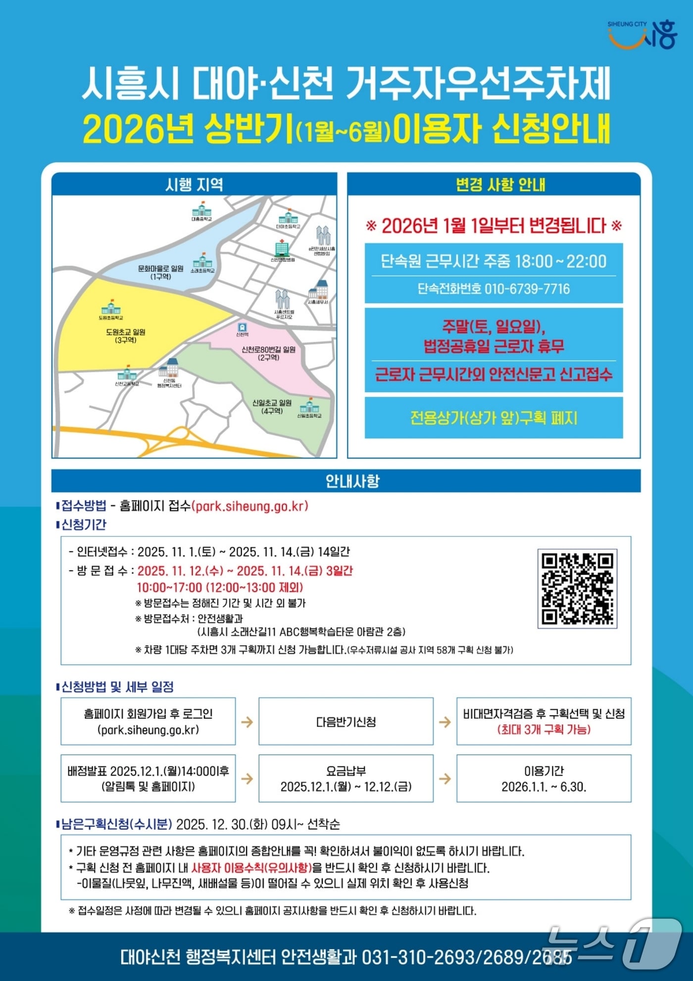 대야·신천동 내년도 거주자우선주차제 홍보 포스터.(시흥시 제공)