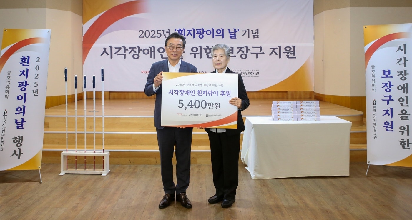 금호석유화학 흰지팡이 전달식에서 백종훈 금호석유화학 대표이사(왼쪽), 백은희 한국시각장애인복지관 이사장이 기념촬영을 하고 있다(금호석유화학 제공). ⓒ 뉴스1