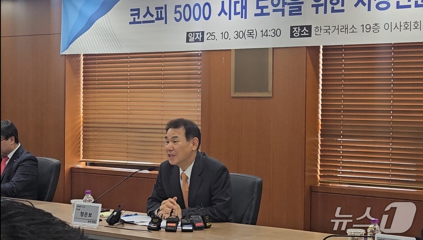 정은보 한국거래소 이사장이 30일 서울 여의도 한국거래소에서 진행된 '코스피 5000시대 도약을 위한 시장전문가 간담회'에서 모두발언을 하고 있다. 뉴스1 ⓒ News1 문혜원 기자