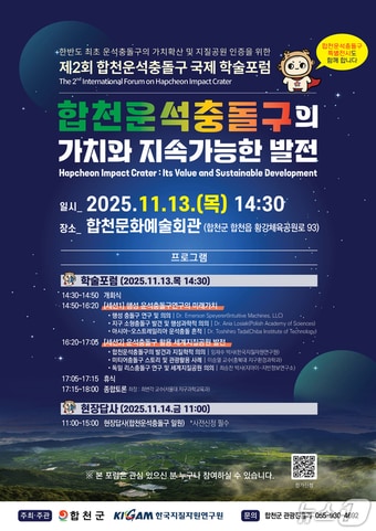 '제2회 합천운석충돌구 국제 학술포럼' 안내문.