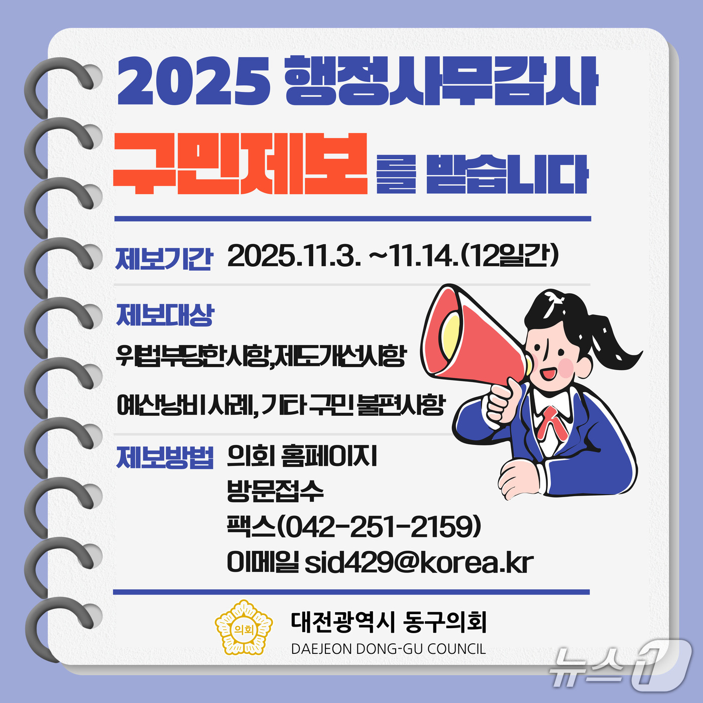 대전 동구의회 행정사무감사 구민제보 홍보물./뉴스1