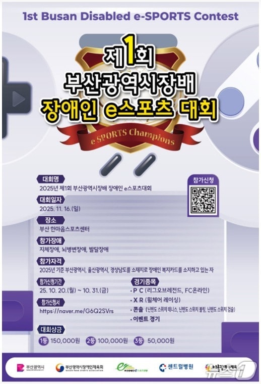 제1회 부산시장배 장애인 e스포츠 대회 포스터.(어울림특수체육 제공. 재판매 및 DB  금지)