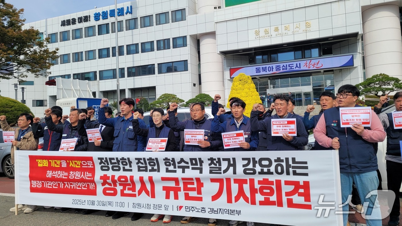 민주노총 경남본부가 30일 창원시청 앞에서 기자회견을 열고 '창원시의 집회 현수막 철거 요구가 표현의 자유를 침해한다고 주장하고 있다. 2025.10.30 ⓒ 뉴스1 박민석 기자