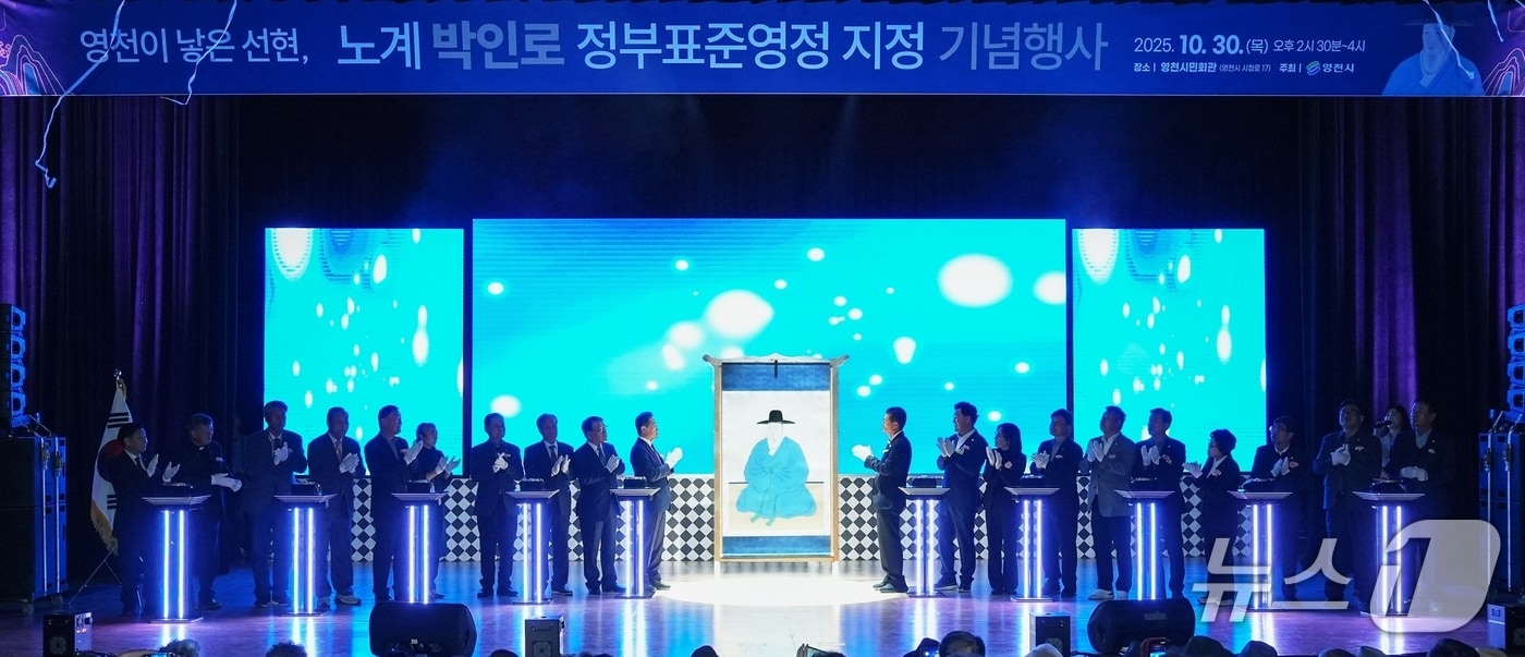 영천시는 30일 노계 박인로 정부 표준영정 지정 기념행사를 개최했다.(영천시 제공. 재판매 및 DB금지)/뉴스1