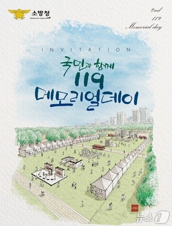 119 메모리얼데이.(소방청 제공)