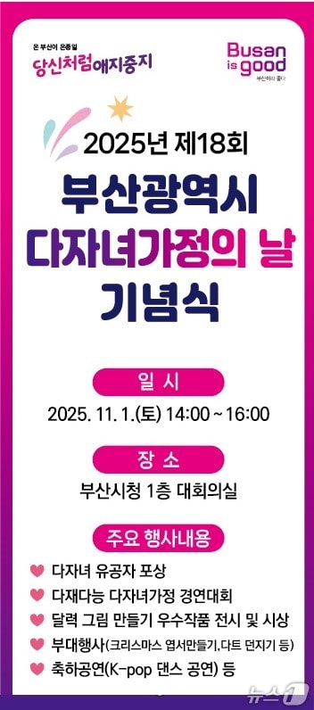 '제18회 다자녀가정의 날' 포스터.(부산시 제공. 재판매 및 DB금지)