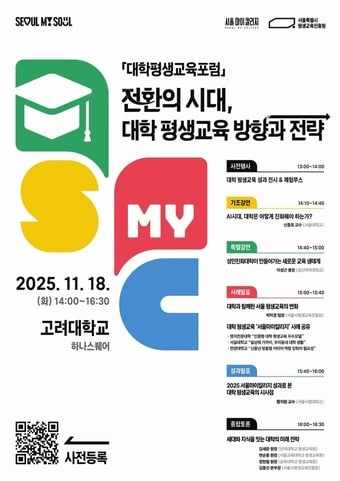 2025 대학평생교육포럼&#40;서울시 제공&#41;