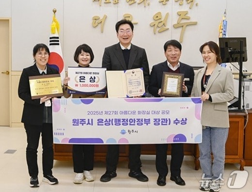 강원 원주시가 최근 행정안전부·한국화장실문화협회 주관 &#39;2025년 아름다운 화장실 공모전&#39;에서 은상으로 행정안전부 장관상을 받은 가운데, 원강수 원주시장을 비롯한 시 관계자들이 원주시청 시장 집무실에서 이를 기념하는 사진을 촬영하고 있다. &#40;원주시 제공. 재판매 및 DB금지&#41; 2025.10.31/뉴스1