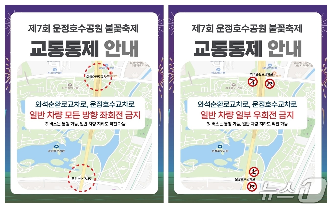 파주 운정호수공원 불꽃축제 현장 주변 교통통제 안내도. (파주시 제공, 재판매 및 DB금지)