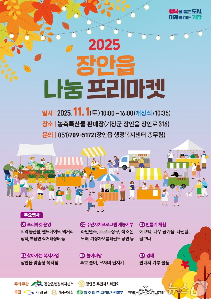 장안읍 나눔 프리마켓 안내문.(기장군 제공. 재판매 및 DB금지)