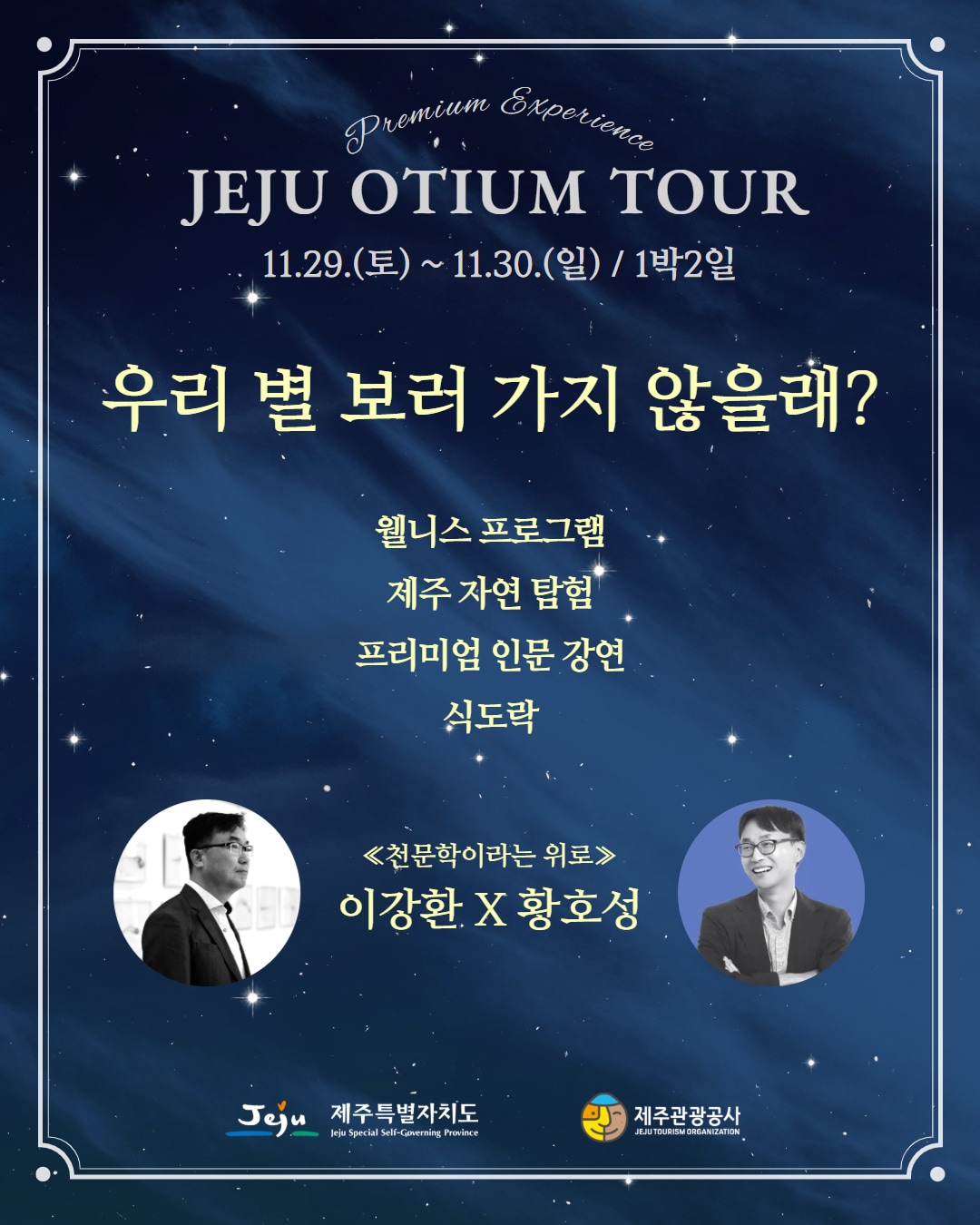 "별 보러 가자"...11월 29~30일 '제주 오티움 스타라이트 투어' - 뉴스 썸네일 이미지