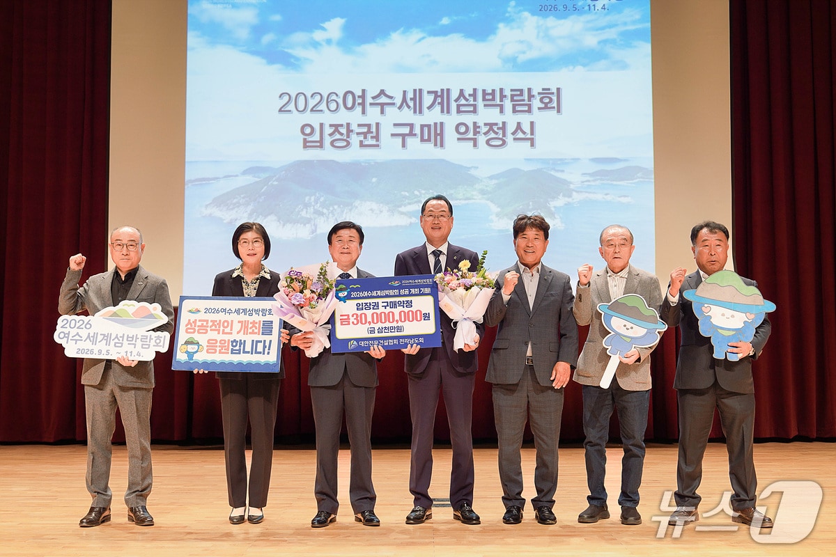 여수시와 전문건설협회 전남도회가 지난 29일 여수문화홀에서 섬박람회 입장권 구매 약정을 맺고 있다. &#40;여수시 제공. 재판매 및 DB금지&#41;