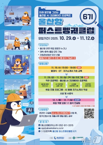 '울산항 퍼스트펭귄 클럽 6기' 모집 포스터.(울산항만공사 제공. 재판매 및 DB금지)/뉴스1