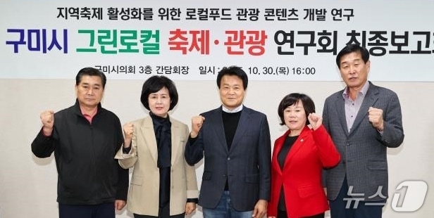 구미시의회 린로컬 축제·관광 연구회원들이 지난 30일 연구 용역 최종 보고회를 가진 뒤 기념사진을 찍고 있다. (구미시의회 제공. 재판매 및 DB금지)/뉴스1