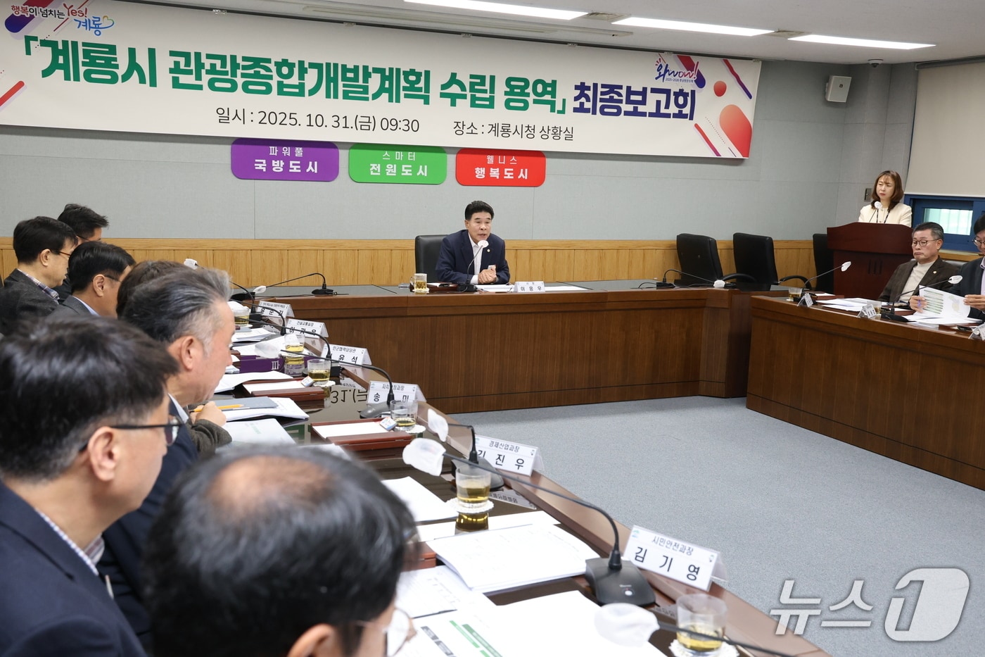 ‘계룡시 관광종합개발계획 수립 용역’ 최종보고회(계룡시 제공.재판매 및 DB금지)/뉴스1