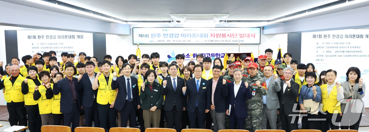 전북 완주군은 31일 수소에너지고등학교에서 '제1회 만경강 마라톤대회 자원봉사단 발대식'을 개최했다.(완주군 제공. 재판매 및 DB금지)2025.10.31/뉴스1