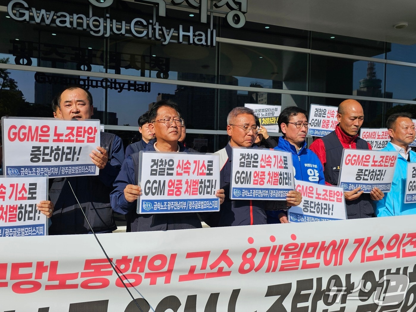 31일 금속노조 광주전남지부와 금속노조 GGM지회는 광주광역시청 앞에서 기자회견을 열고 구호를 외치고 있다.&#40;금속노조 제공. 재판매 및 DB 금지&#41;