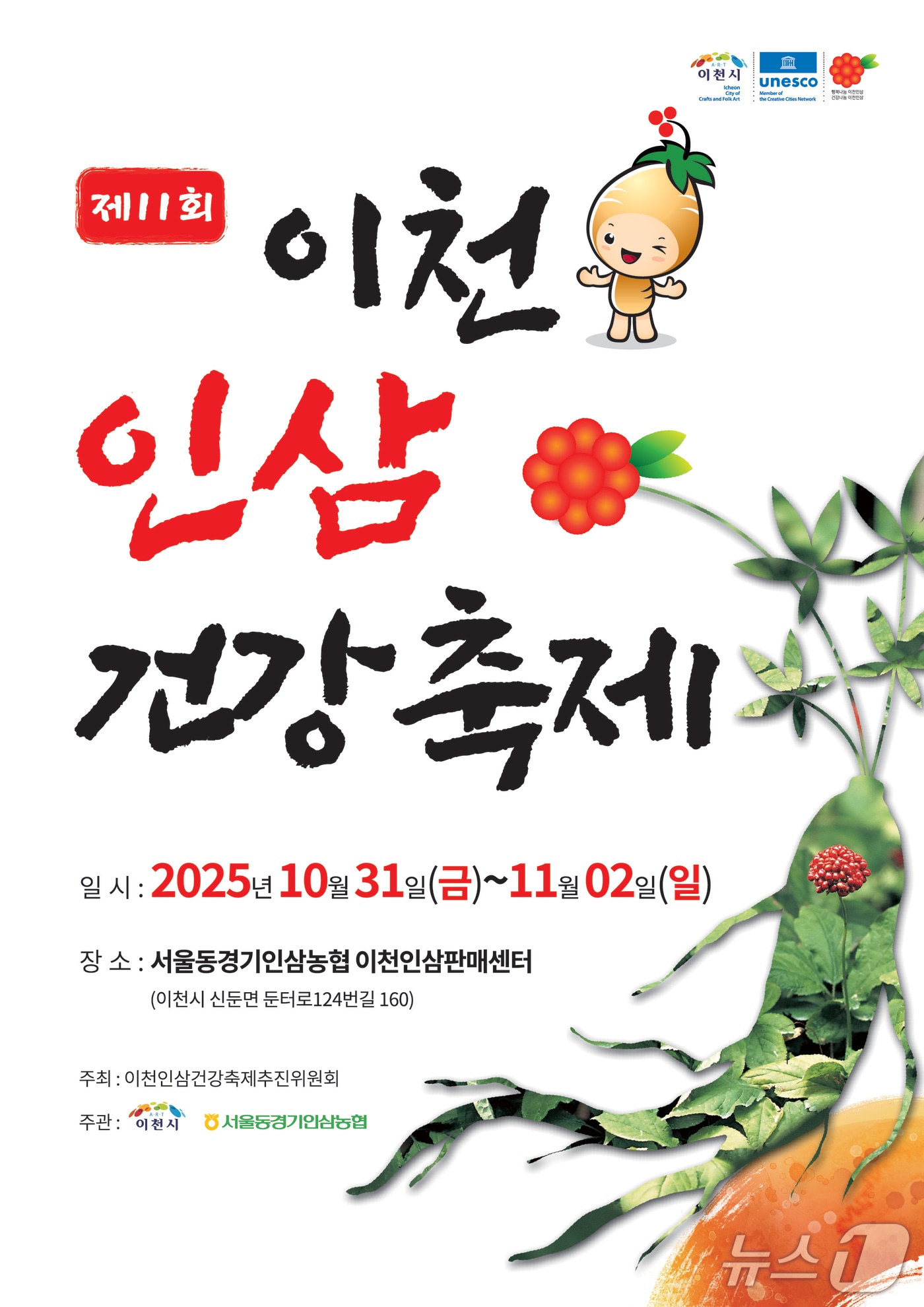 '제11회 이천인삼축제' 개최 안내 포스터.(이천시 제공)