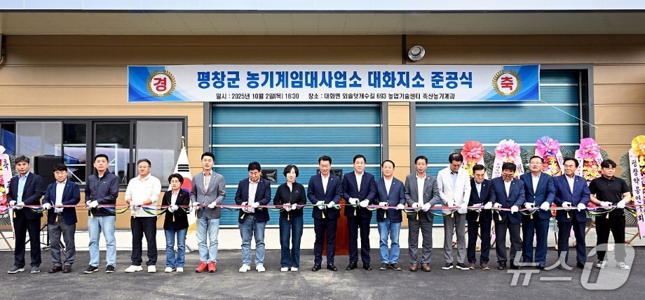 강원 평창군 농기계임대사업소 대화지소 준공식이 지난 2일 평창군 대화면 외솔덧개수길에서 열렸다. (평창군 제공. 재판매 및 DB금지) 2025.10.5/뉴스1