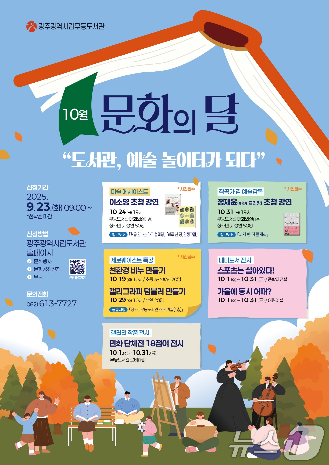 광주시립 무등도서관 10월 문화의 달 안내.(광주시 제공. 재판매 및 DB 금지)